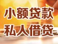 深圳借钱小额私人借贷-深圳借钱民间借贷个人放款-深圳借钱小额贷款