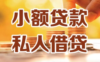 深圳借钱小额私人借贷-深圳借钱民间借贷个人放款-深圳借钱小额贷款
