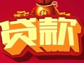 深圳借钱借钱急用-深圳借钱短借当天借钱-深圳借钱身份证正规贷款