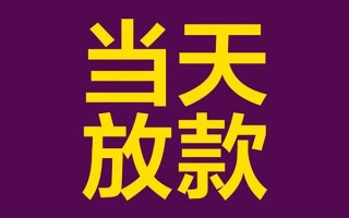 深圳借钱私人工程贷款-深圳借钱借贷-深圳借钱信用贷款网