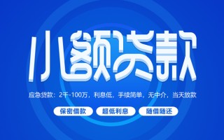 深圳借钱小额贷款当天放款-深圳借钱本地私借-深圳借钱个人贷款联系电话