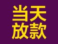 深圳借钱有没有私人放款的-深圳借钱空放借钱-深圳借钱空放