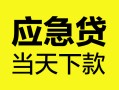 深圳借钱身份证正规贷款-深圳借钱贷款信用贷款-深圳借钱线下贷款
