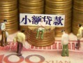 深圳借钱民间私借-深圳借钱个人借贷好吗-深圳借钱个人信用贷款