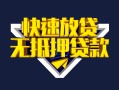 深圳借钱快速借钱-深圳借钱私借空放免费上门-深圳借钱无抵押小额贷款