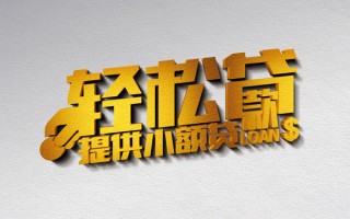 深圳借钱借款短借-深圳借钱私人空放借钱-深圳借钱小额信用贷款