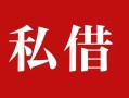 深圳借钱私人借贷私借-深圳借钱抵押贷款-深圳借钱信用贷款