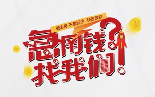 深圳借钱无抵押贷款-深圳借钱贷款信用贷款-深圳借钱民间私借