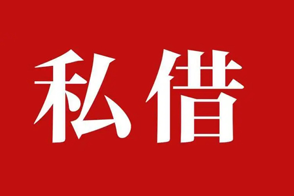 深圳借钱私人借贷私借-深圳借钱抵押贷款-深圳借钱信用贷款-第1张图片-成都私人借钱服务中心 深圳借钱私人借贷私借-深圳借钱抵押贷款-深圳借钱信用贷款-第1张图片-成都私人借钱服务中心