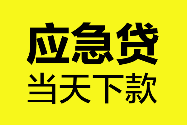 深圳借钱身份证正规贷款-深圳借钱贷款信用贷款-深圳借钱线下贷款-第1张图片-成都私人借钱服务中心 深圳借钱身份证正规贷款-深圳借钱贷款信用贷款-深圳借钱线下贷款-第1张图片-成都私人借钱服务中心