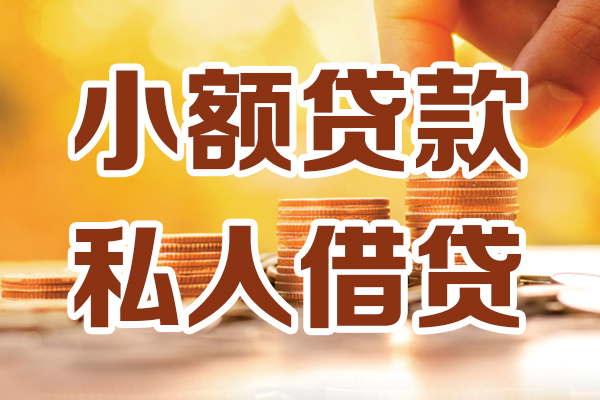 深圳借钱小额私人借贷-深圳借钱民间借贷个人放款-深圳借钱小额贷款-第1张图片-成都私人借钱服务中心 深圳借钱小额私人借贷-深圳借钱民间借贷个人放款-深圳借钱小额贷款-第1张图片-成都私人借钱服务中心