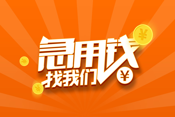 深圳借钱信用贷款哪家好-深圳借钱短借私人-深圳借钱私借空放免费上门-第1张图片-成都私人借钱服务中心 深圳借钱信用贷款哪家好-深圳借钱短借私人-深圳借钱私借空放免费上门-第1张图片-成都私人借钱服务中心