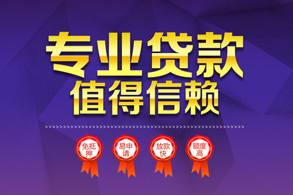 深圳借钱小额信用贷款-深圳借钱私人借贷私借-深圳借钱地区公积金信用贷款-第1张图片-成都私人借钱服务中心 深圳借钱小额信用贷款-深圳借钱私人借贷私借-深圳借钱地区公积金信用贷款-第1张图片-成都私人借钱服务中心