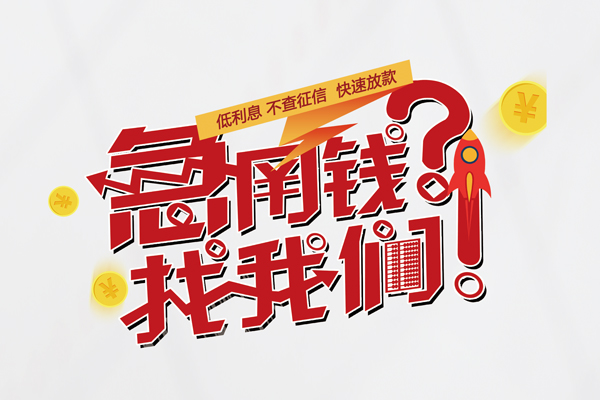 深圳借钱无抵押贷款-深圳借钱贷款信用贷款-深圳借钱民间私借-第1张图片-成都私人借钱服务中心 深圳借钱无抵押贷款-深圳借钱贷款信用贷款-深圳借钱民间私借-第1张图片-成都私人借钱服务中心