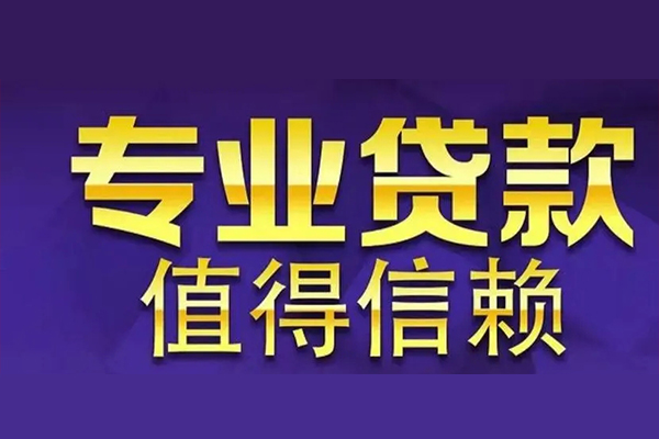 深圳借钱空放私借民间借贷-深圳借钱生意贷-深圳借钱私人贷款额-第1张图片-成都私人借钱服务中心 深圳借钱空放私借民间借贷-深圳借钱生意贷-深圳借钱私人贷款额-第1张图片-成都私人借钱服务中心