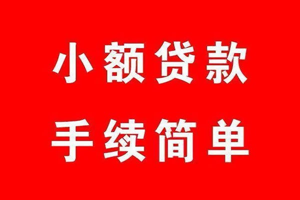 深圳借钱个人贷款小额贷款-深圳借钱贷款无抵押-深圳借钱小额贷款当天放款-第1张图片-成都私人借钱服务中心 深圳借钱个人贷款小额贷款-深圳借钱贷款无抵押-深圳借钱小额贷款当天放款-第1张图片-成都私人借钱服务中心