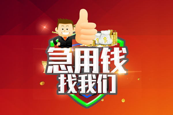 深圳借钱借钱借款-深圳借钱快速借私借-深圳借钱用身份证借私借-第1张图片-成都私人借钱服务中心 深圳借钱借钱借款-深圳借钱快速借私借-深圳借钱用身份证借私借-第1张图片-成都私人借钱服务中心
