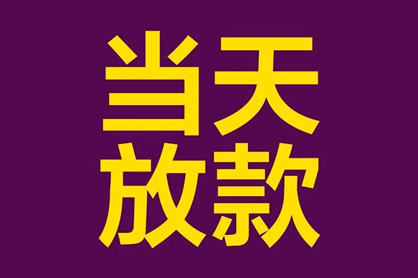 深圳借钱私人工程贷款-深圳借钱借贷-深圳借钱信用贷款网-第1张图片-成都私人借钱服务中心
