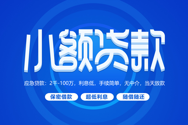 深圳借钱小额贷款当天放款-深圳借钱本地私借-深圳借钱个人贷款联系电话-第1张图片-成都私人借钱服务中心 深圳借钱小额贷款当天放款-深圳借钱本地私借-深圳借钱个人贷款联系电话-第1张图片-成都私人借钱服务中心