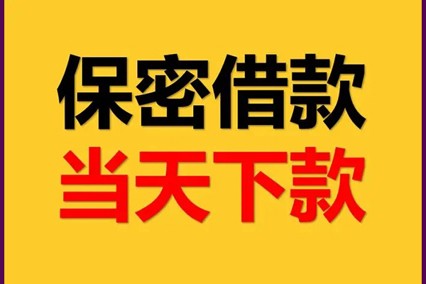 深圳借钱空放借钱不看资产-深圳借钱私人空放二次私借-深圳借钱空放借款-第1张图片-成都私人借钱服务中心 深圳借钱空放借钱不看资产-深圳借钱私人空放二次私借-深圳借钱空放借款-第1张图片-成都私人借钱服务中心
