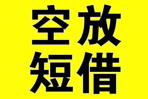 深圳借钱哪里有小额贷款-深圳借钱私人放款联系方式-深圳借钱空放贷款当天下款-第1张图片-成都私人借钱服务中心 深圳借钱哪里有小额贷款-深圳借钱私人放款联系方式-深圳借钱空放贷款当天下款-第1张图片-成都私人借钱服务中心