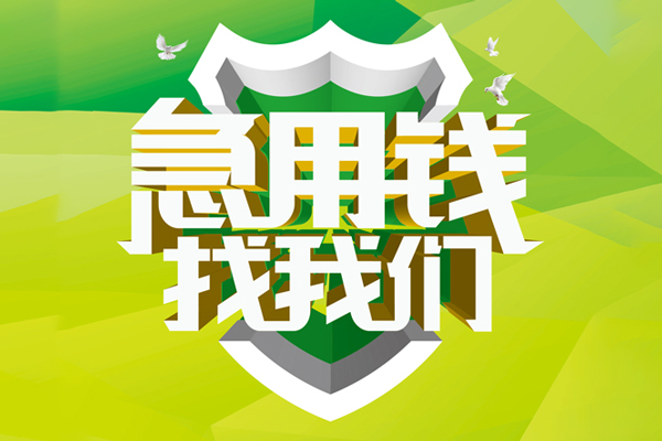深圳借钱民间借贷当天放款-深圳借钱民间小额借贷-深圳借钱民间大额借贷-第1张图片-成都私人借钱服务中心 深圳借钱民间借贷当天放款-深圳借钱民间小额借贷-深圳借钱民间大额借贷-第1张图片-成都私人借钱服务中心